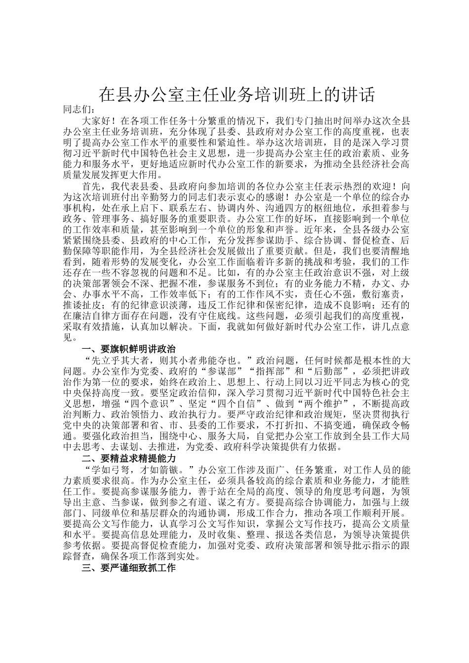 在县办公室主任业务培训班上的讲话_第1页