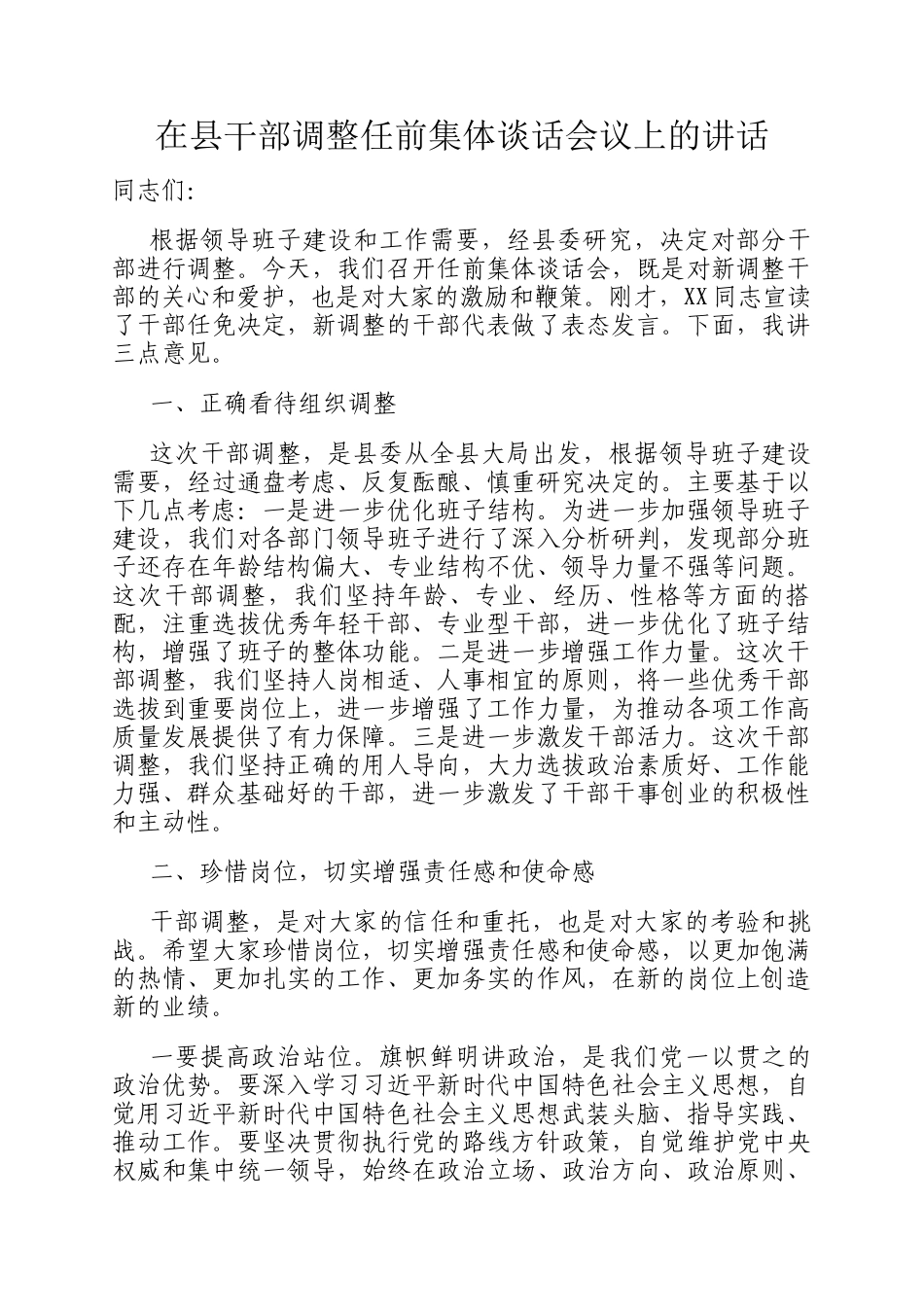在县干部调整任前集体谈话会议上的讲话_第1页