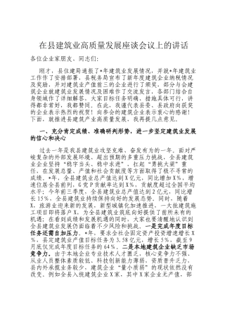 在县建筑业高质量发展座谈会议上的讲话