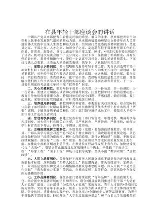 在县年轻干部座谈会的讲话