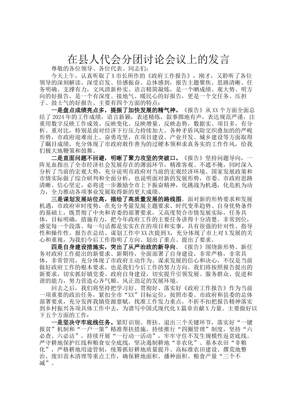 在县人代会分团讨论会议上的发言_第1页
