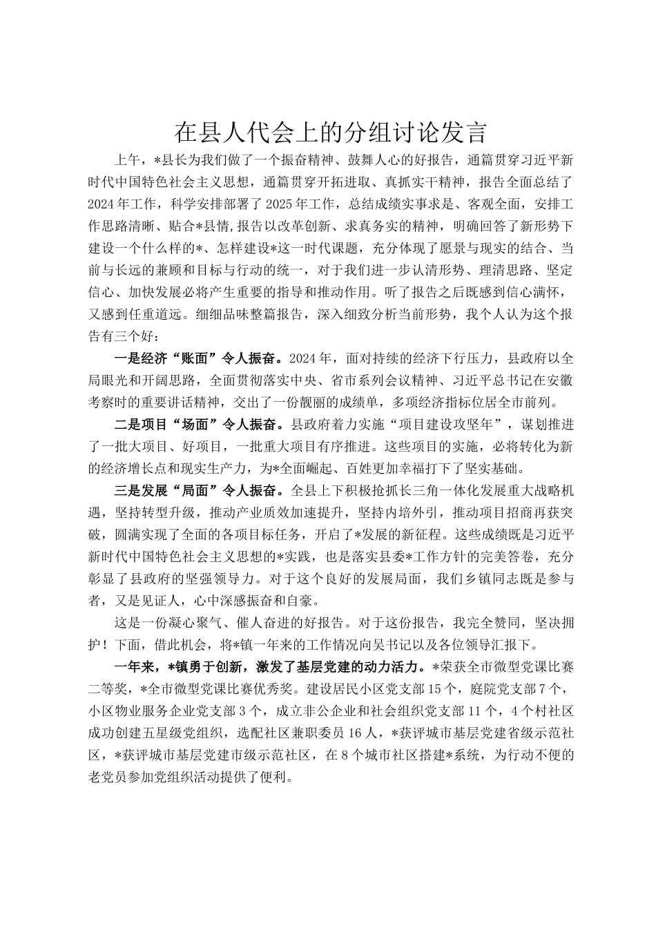 在县人代会上的分组讨论发言_第1页