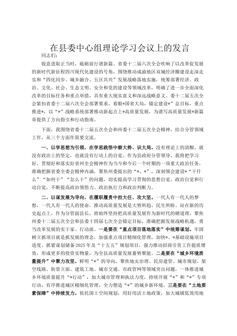 在县委中心组理论学习会议上的发言_第1页