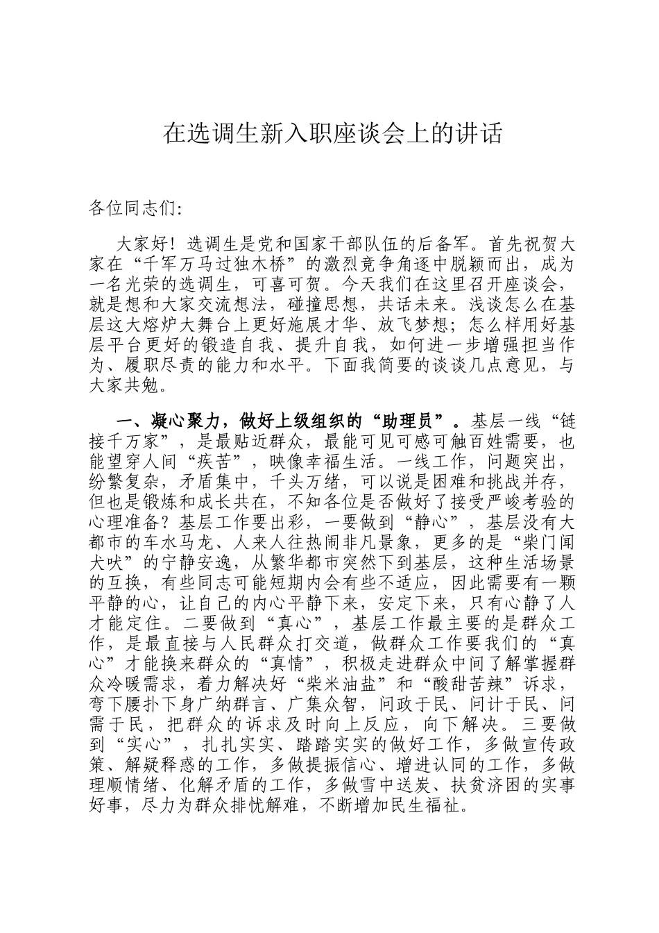 在选调生新入职座谈会上的讲话_第1页