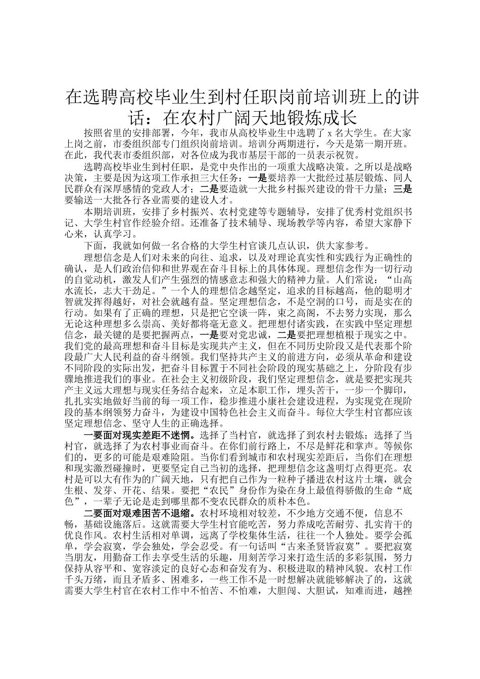 在选聘高校毕业生到村任职岗前培训班上的讲话：在农村广阔天地锻炼成长_第1页