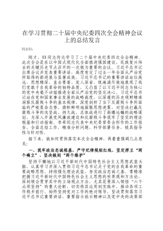 在学习贯彻二十届中央纪委四次全会精神会议上的总结发言