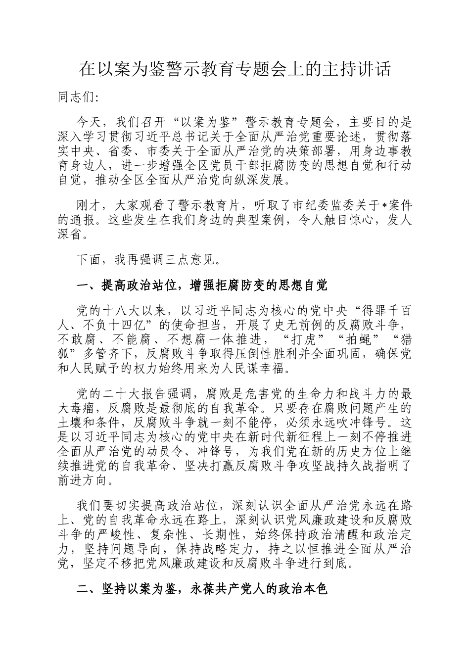 在以案为鉴警示教育专题会上的主持讲话_第1页