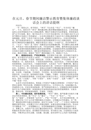 在元旦、春节期间廉洁警示教育暨集体廉政谈话会上的讲话提纲