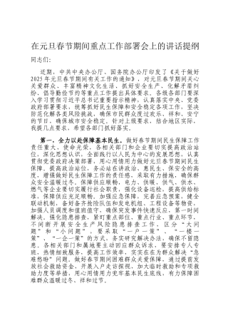 在元旦春节期间重点工作部署会上的讲话提纲