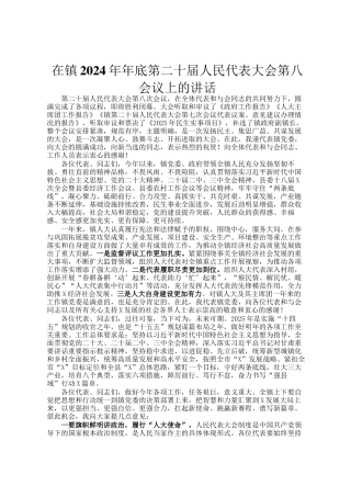 在镇2024年年底第二十届人民代表大会第八会议上的讲话