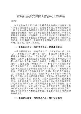 在镇社会治安防控工作会议上的讲话