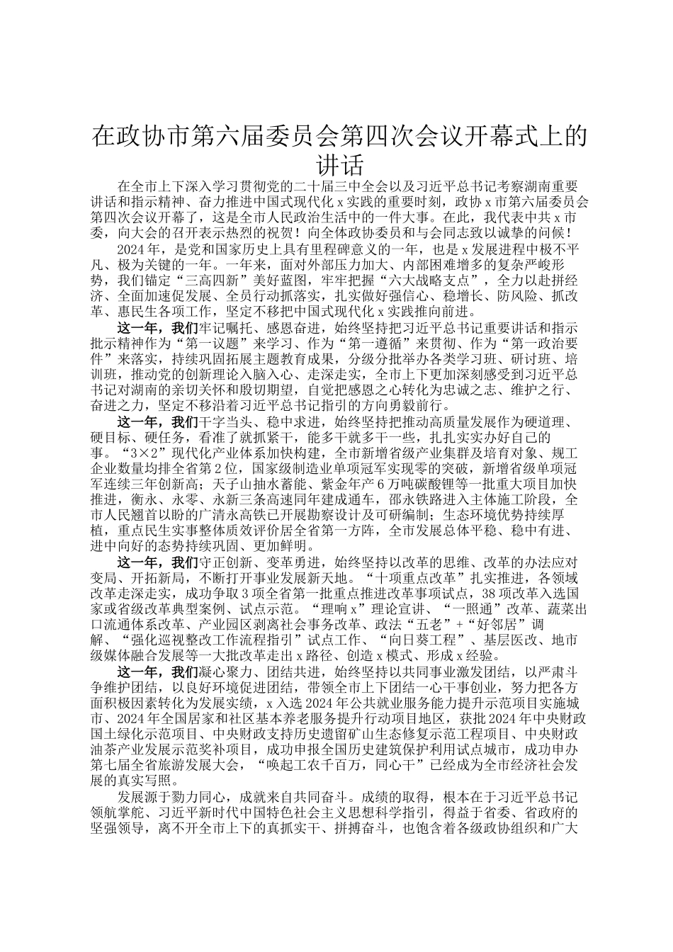 在政协市第六届委员会第四次会议开幕式上的讲话_第1页