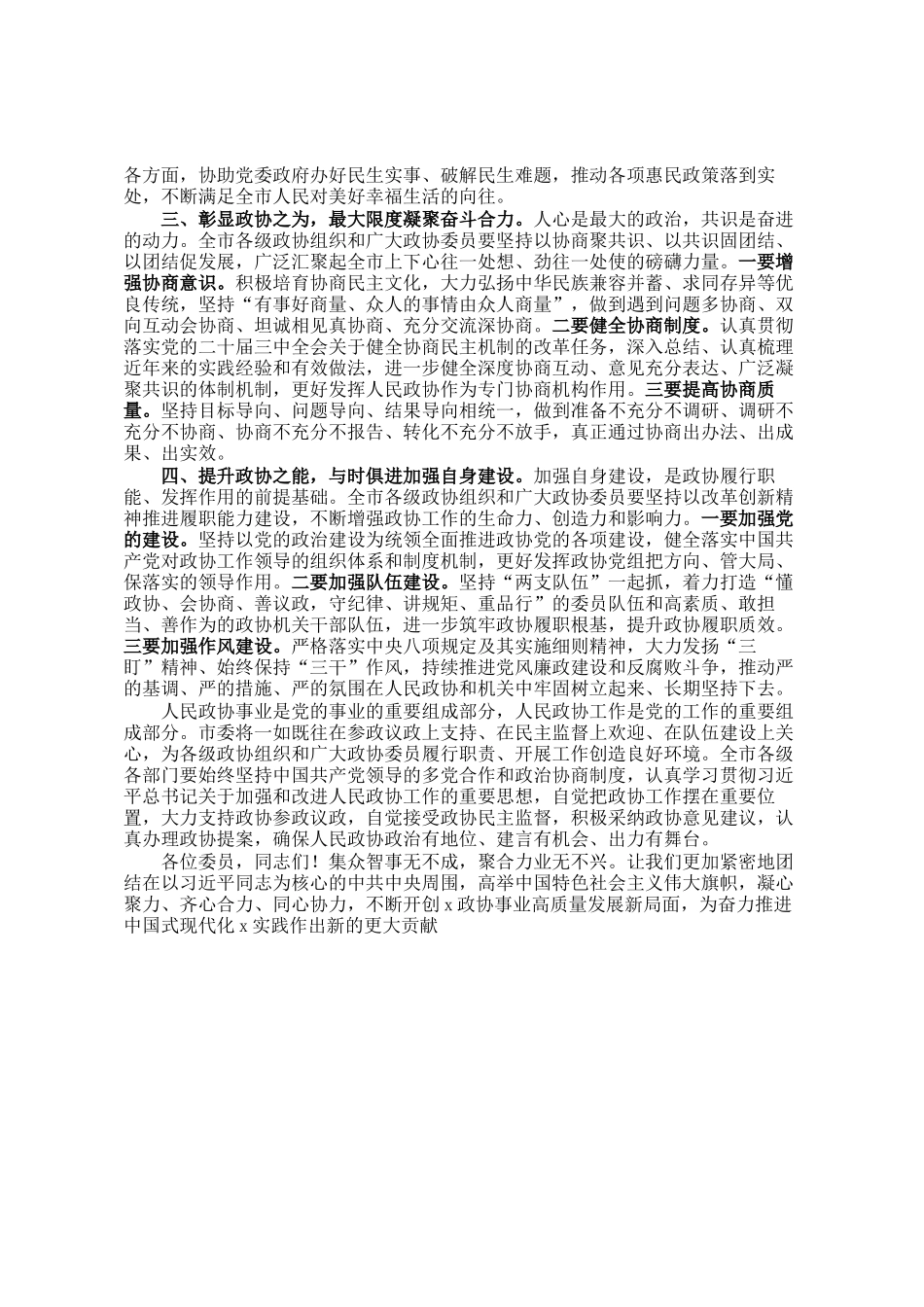 在政协市第六届委员会第四次会议开幕式上的讲话_第3页