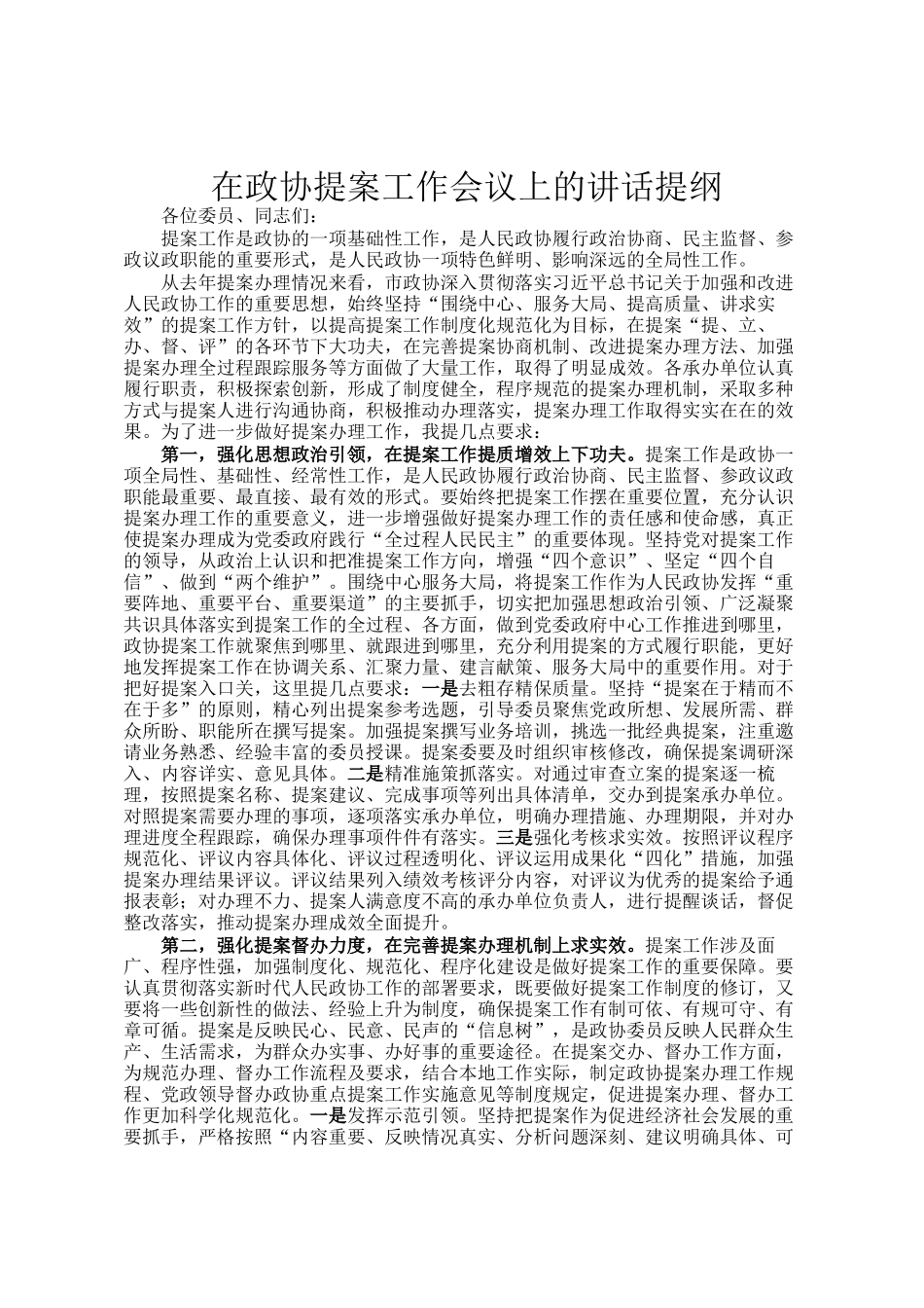 在政协提案工作会议上的讲话提纲_第1页