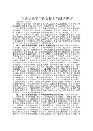 在政协提案工作会议上的讲话提纲