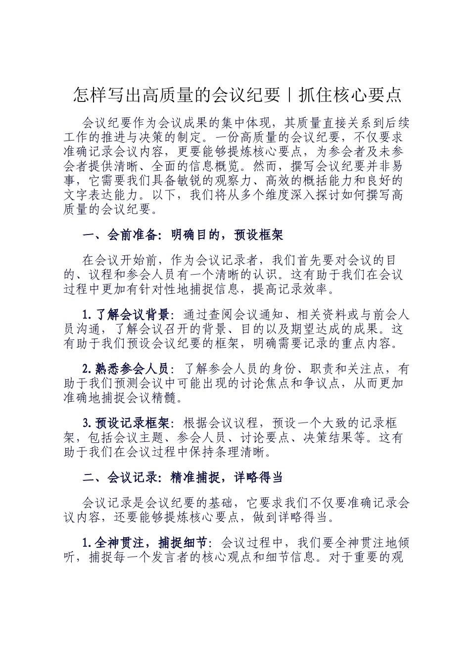 怎样写出高质量的会议纪要｜抓住核心要点_第1页