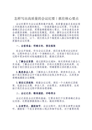 怎样写出高质量的会议纪要｜抓住核心要点