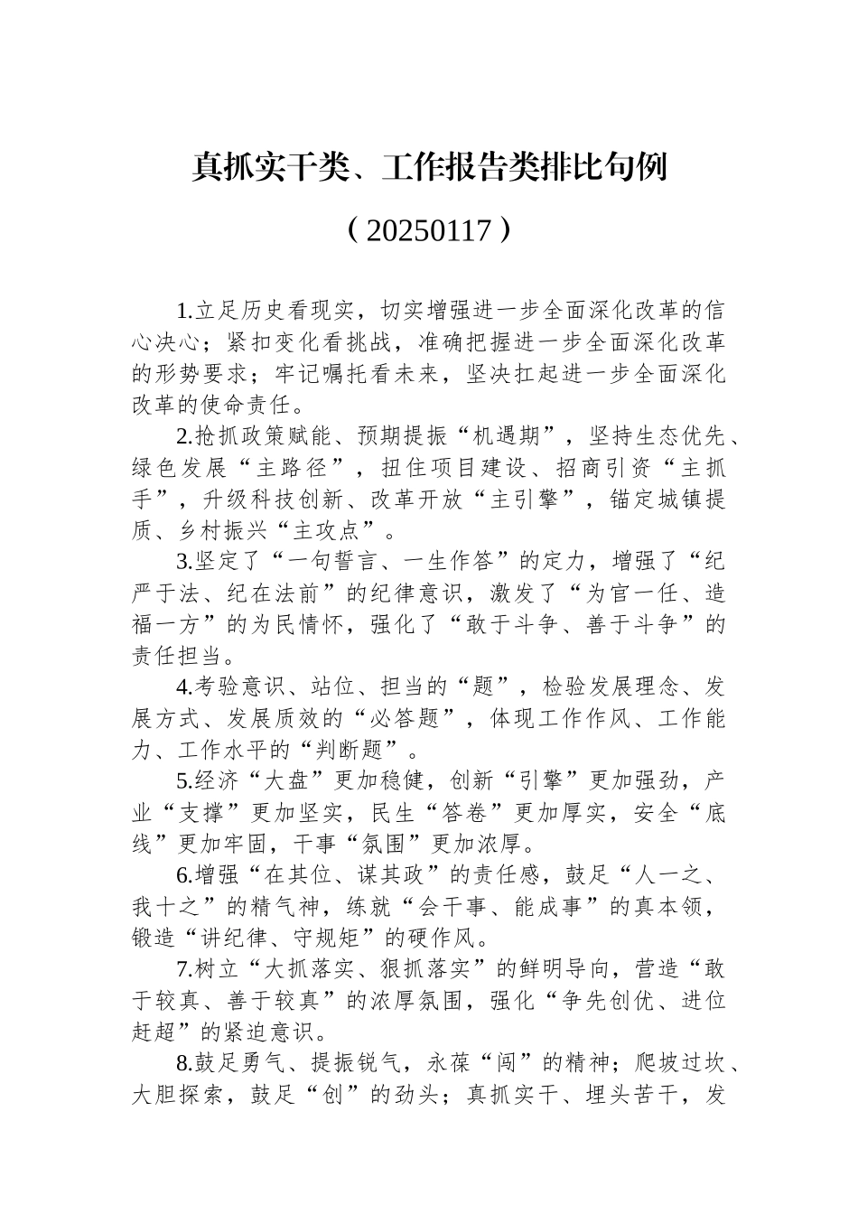 真抓实干类、工作报告类排比句例（）(1)_第1页