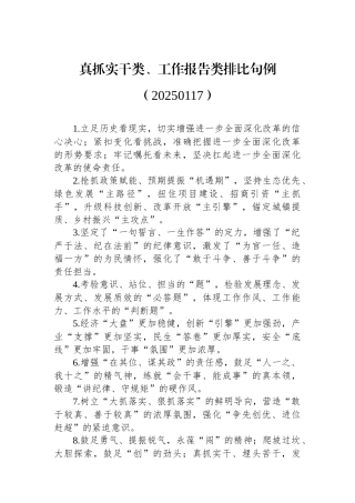 真抓实干类、工作报告类排比句例（）(1)