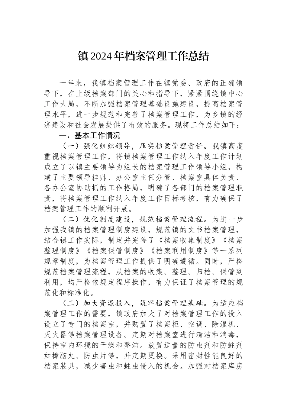 镇2024年档案管理工作总结_第1页