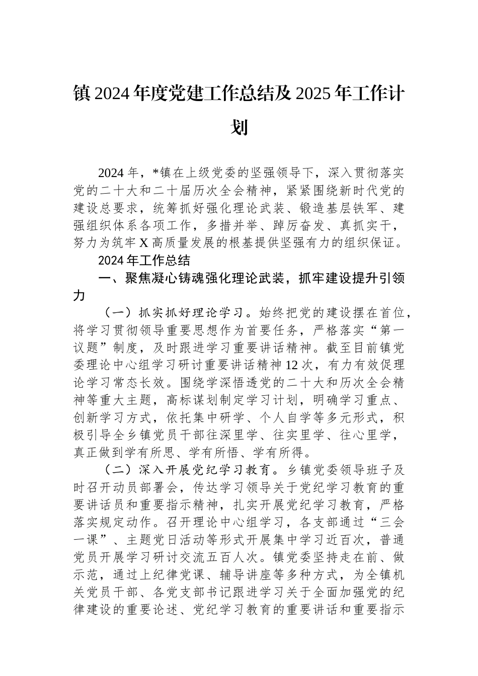 镇2024年度党建工作总结及2025年工作计划_第1页