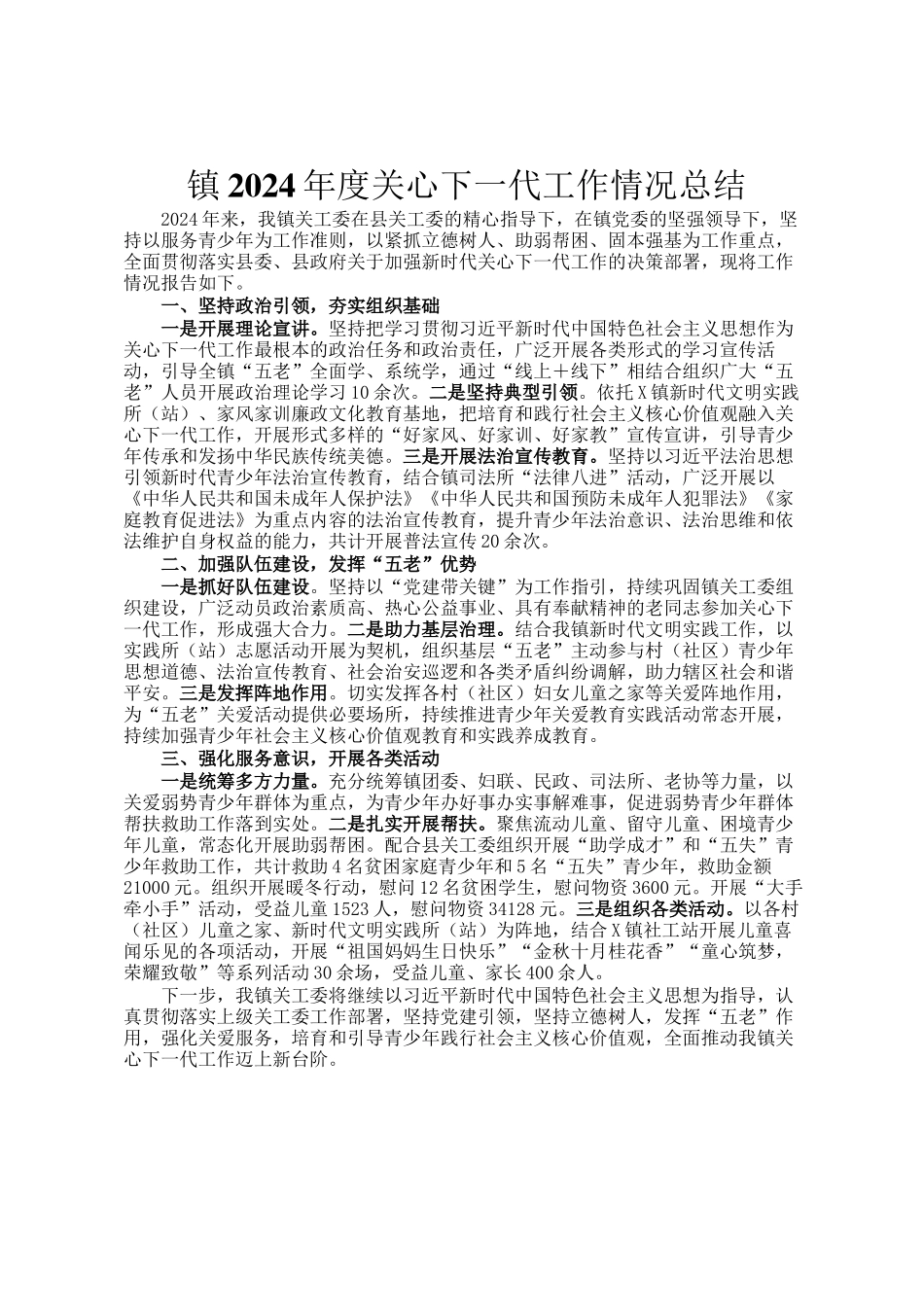 镇2024年度关心下一代工作情况总结_第1页