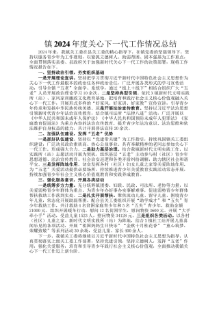 镇2024年度关心下一代工作情况总结
