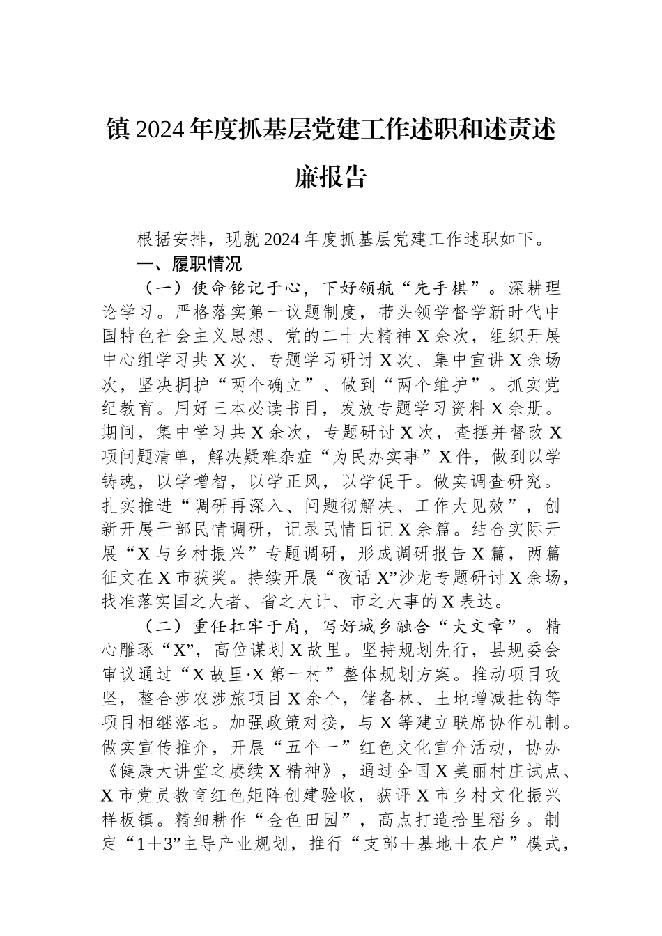 镇2024年度抓基层党建工作述职和述责述廉报告_第1页