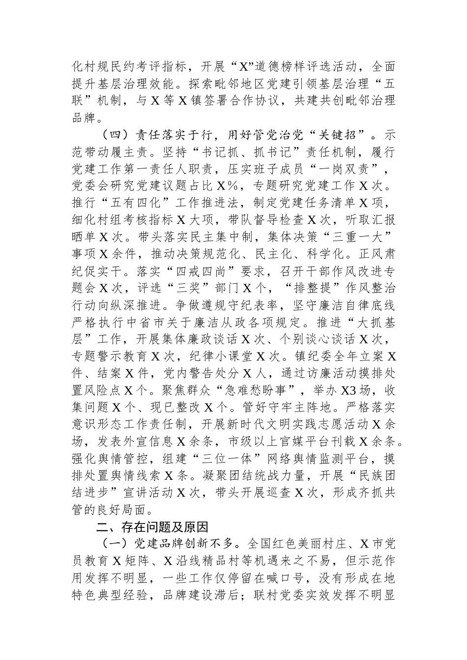 镇2024年度抓基层党建工作述职和述责述廉报告_第3页