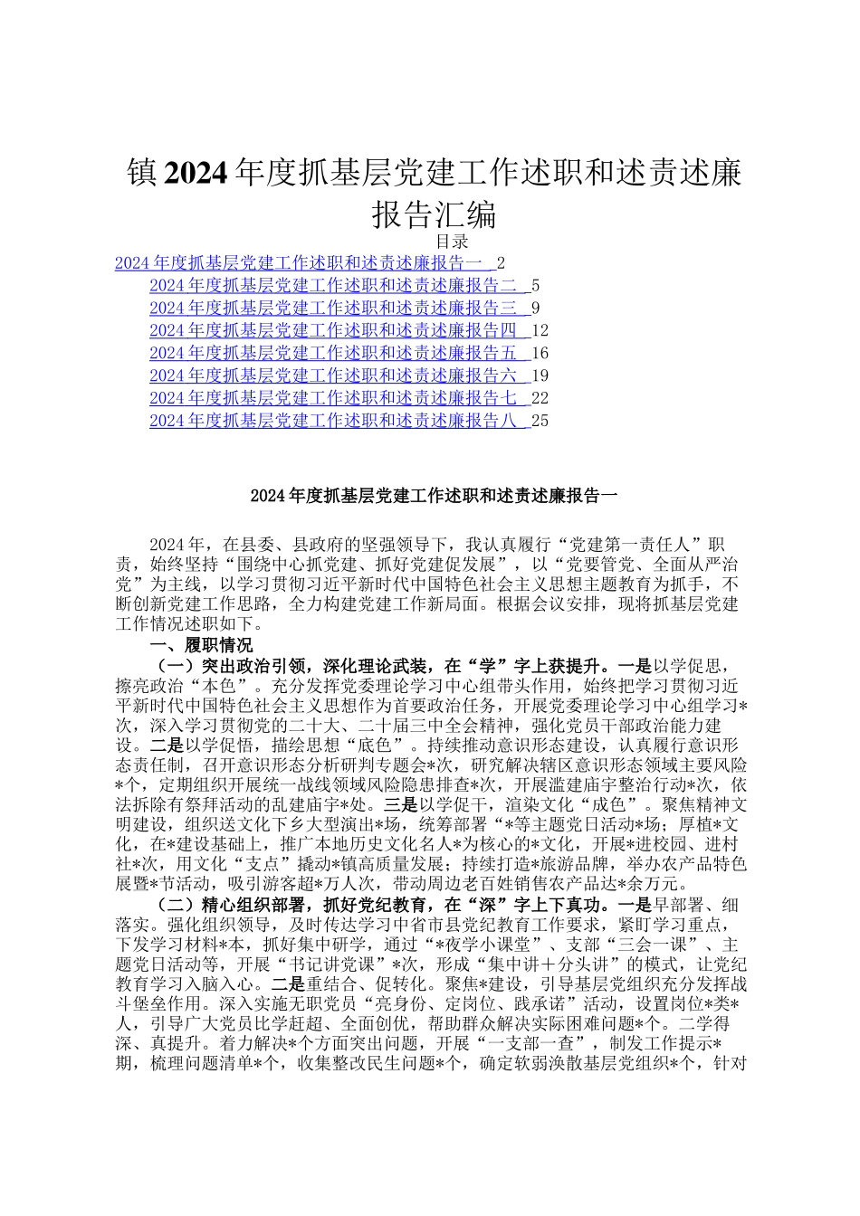 镇2024年度抓基层党建工作述职和述责述廉报告汇编_第1页