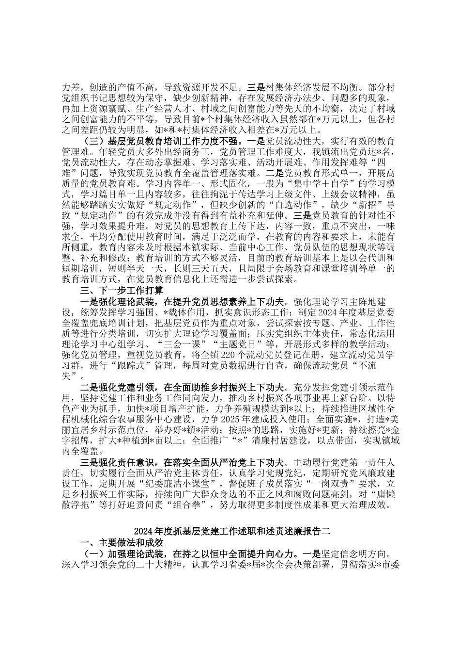 镇2024年度抓基层党建工作述职和述责述廉报告汇编_第3页