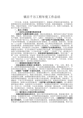 镇百千万工程年度工作总结