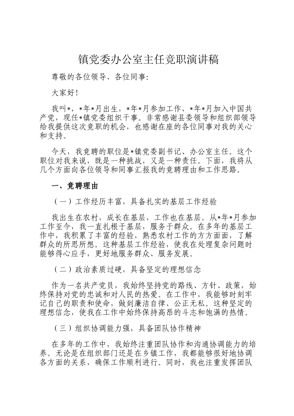 镇党委办公室主任竞职演讲稿_第1页