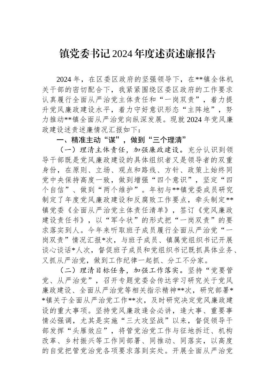 镇党委书记2024年度述责述廉报告_第1页