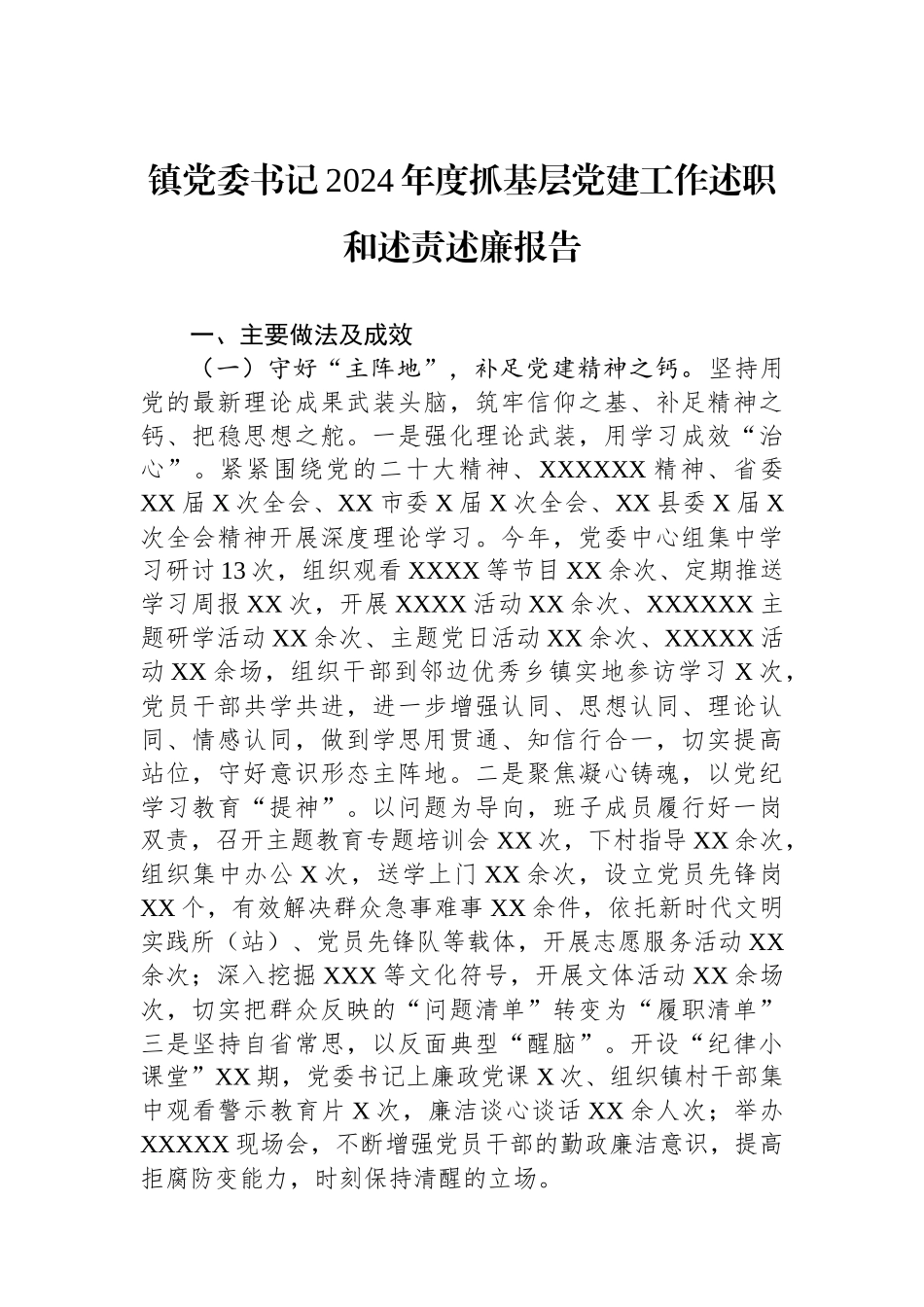 镇党委书记2024年度抓基层党建工作述职和述责述廉报告_第1页