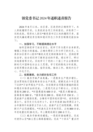 镇党委书记2024年述职述责报告