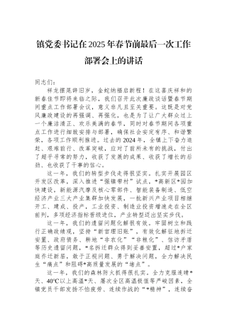 镇党委书记在2025年春节前最后一次工作部署会上的讲话