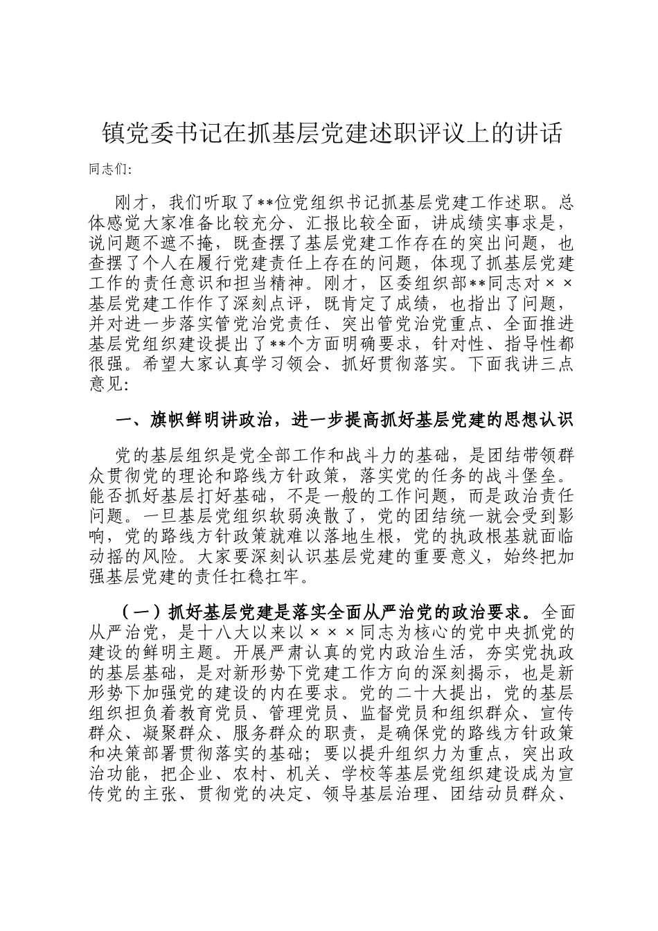 镇党委书记在抓基层党建述职评议上的讲话_第1页