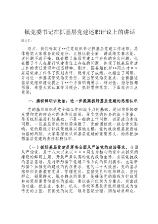 镇党委书记在抓基层党建述职评议上的讲话