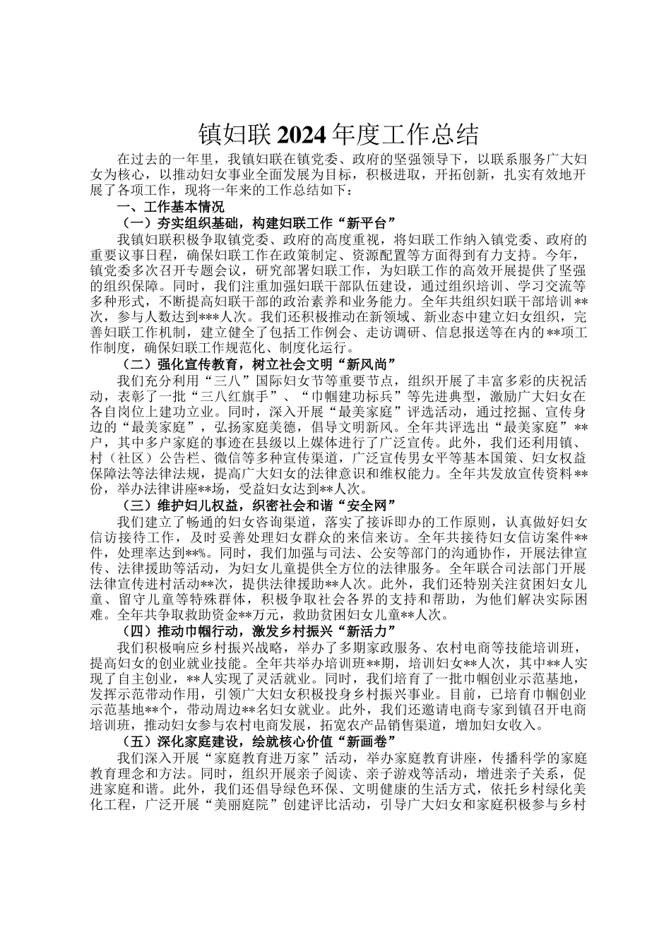 镇妇联2024年度工作总结_第1页