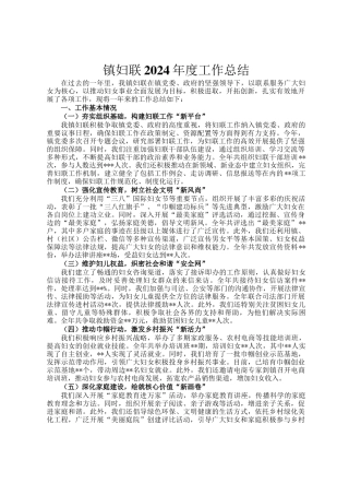镇妇联2024年度工作总结