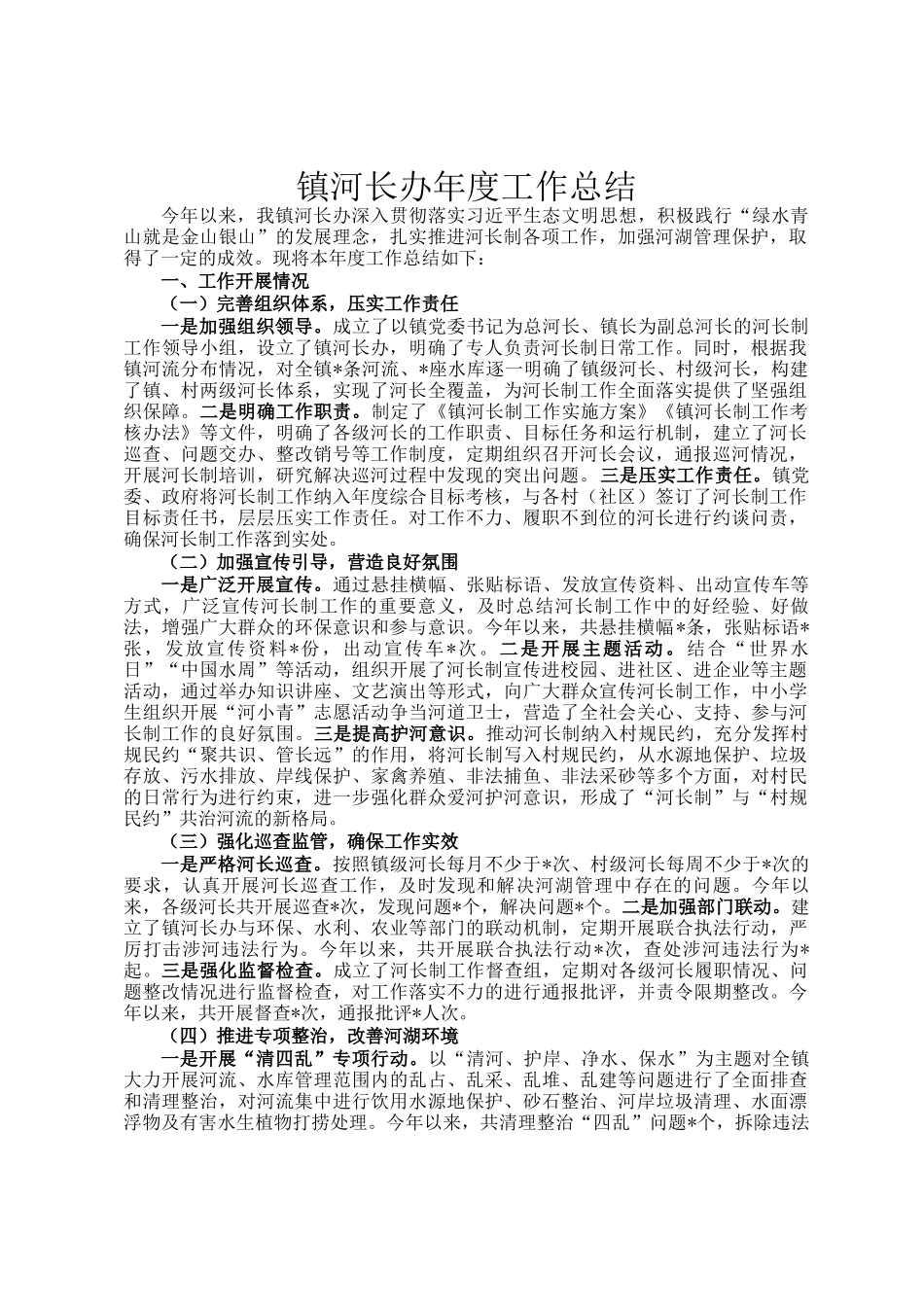 镇河长办年度工作总结_第1页