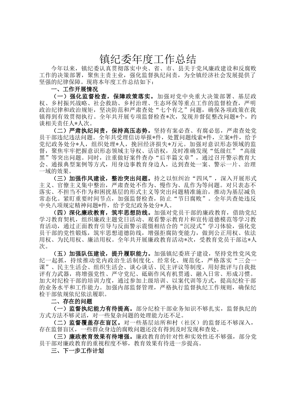 镇纪委年度工作总结_第1页