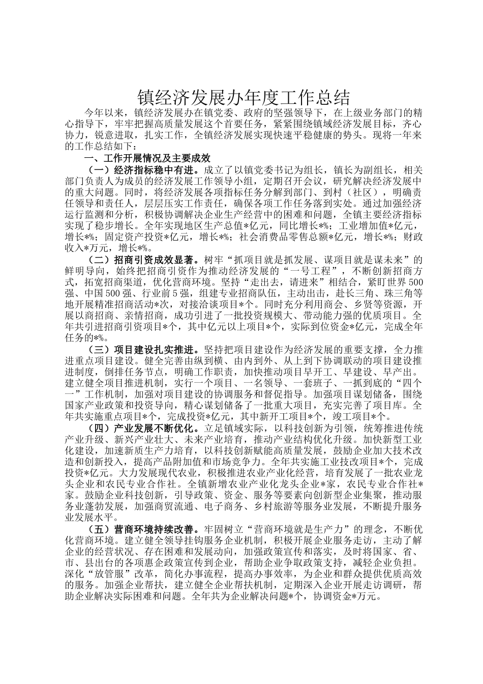 镇经济发展办年度工作总结_第1页