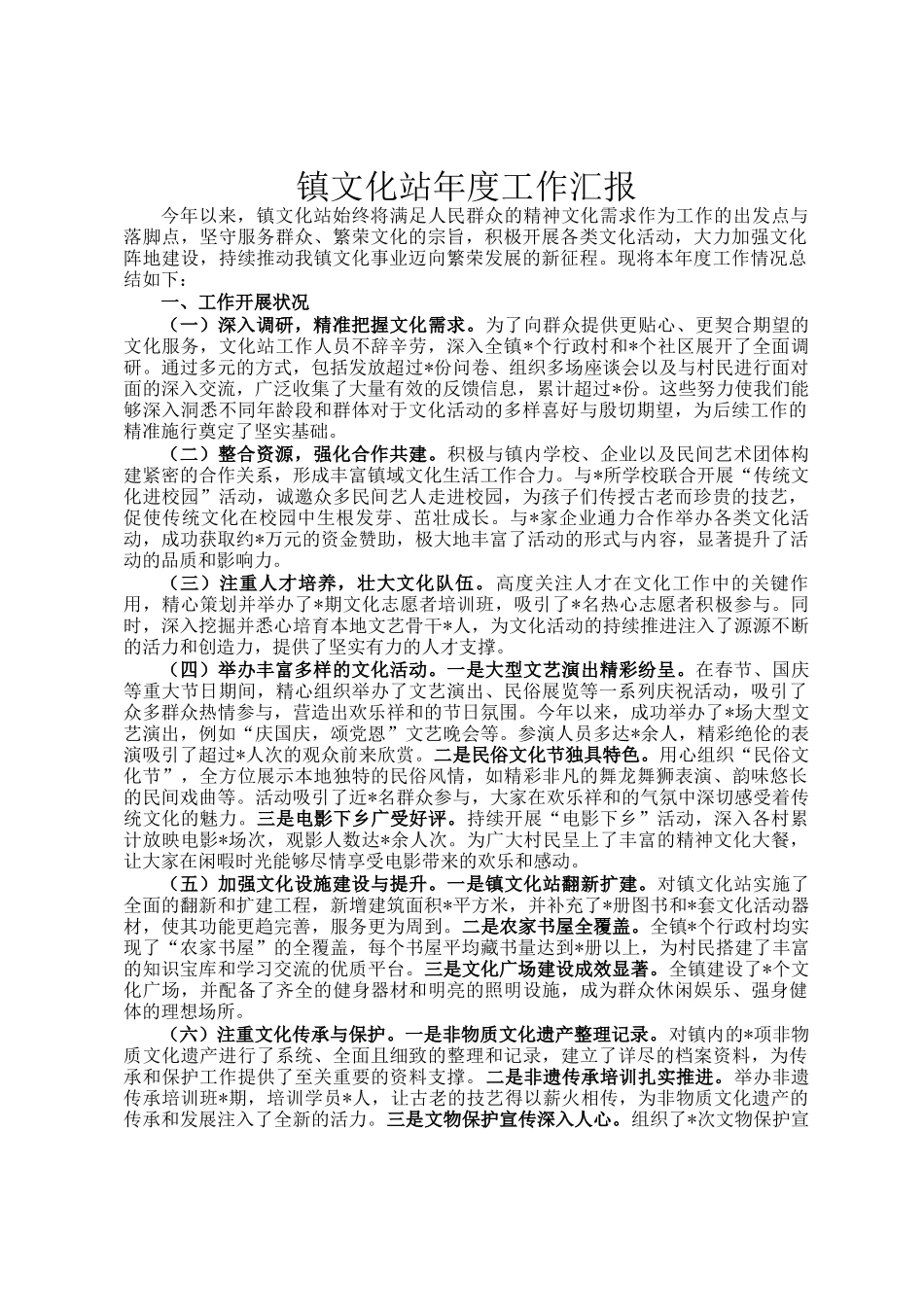 镇文化站年度工作汇报_第1页