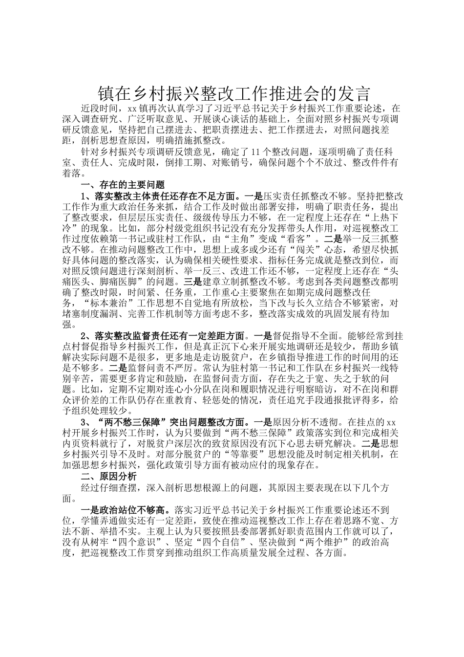 镇在乡村振兴整改工作推进会的发言_第1页