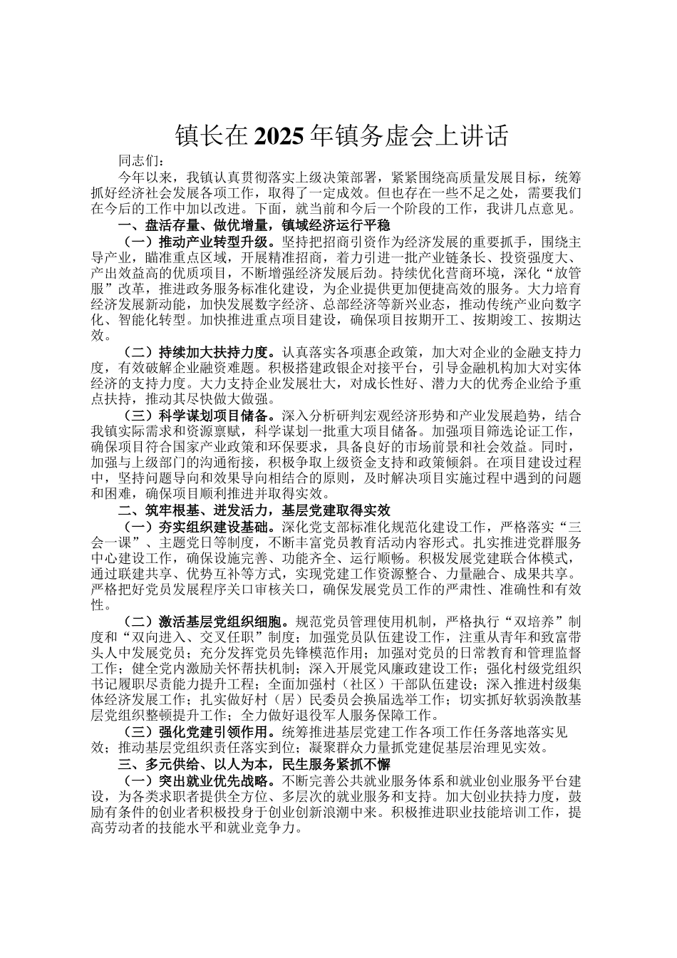 镇长在2025年镇务虚会上讲话_第1页