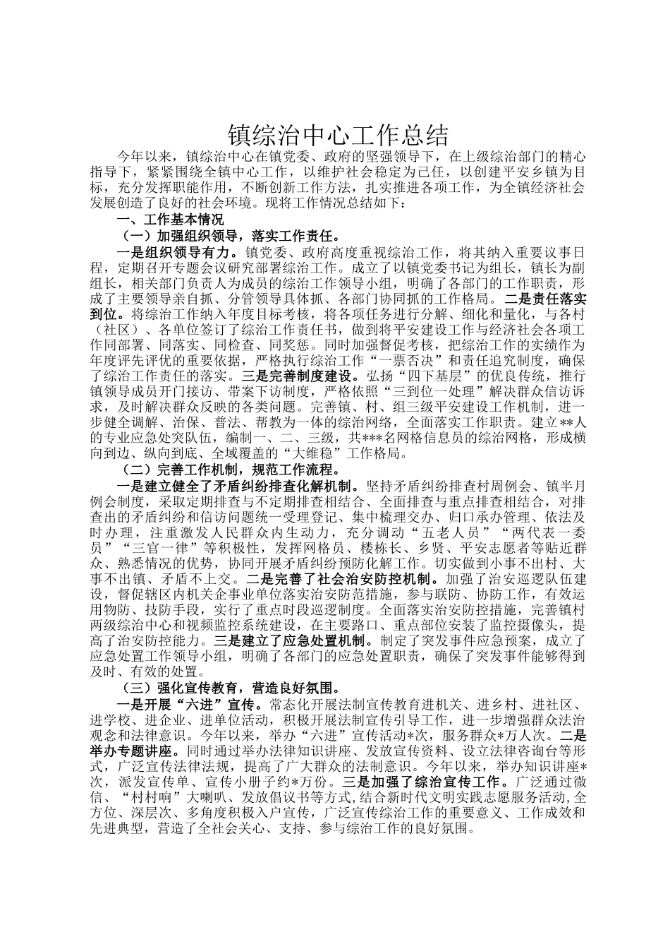 镇综治中心工作总结_第1页