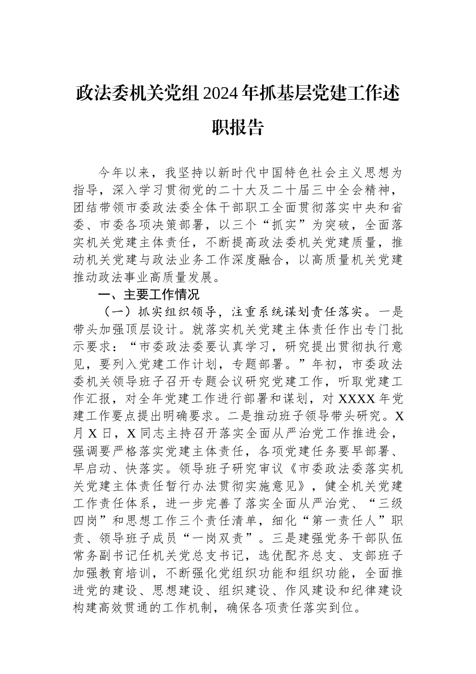 政法委机关党组2024年抓基层党建工作述职报告_第1页