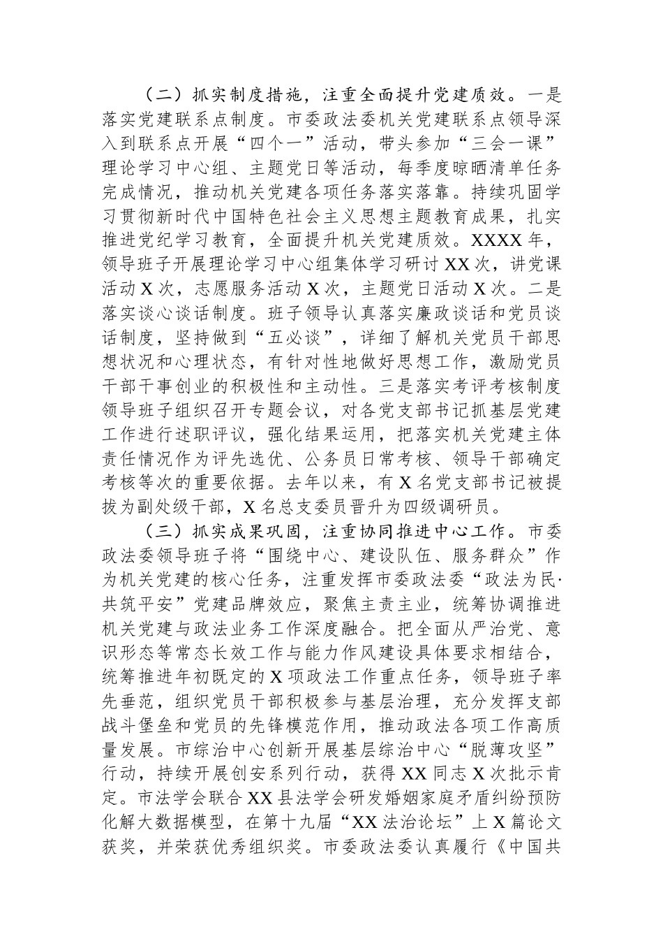 政法委机关党组2024年抓基层党建工作述职报告_第2页